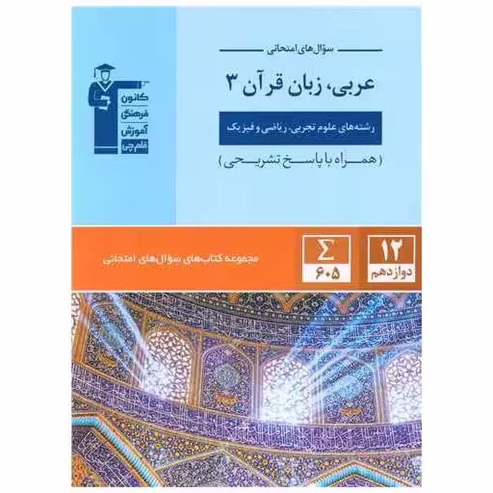 کتاب سوال های امتحانی عربی زبان قرآن 3 دوازدهم  ریاضی و تجربی(3063) اثر سهیلا خاکباز