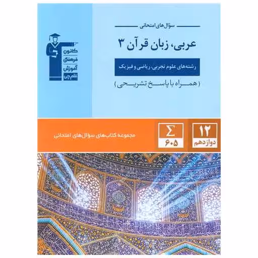 کتاب سوال های امتحانی عربی زبان قرآن 3 دوازدهم  ریاضی و تجربی(3063) اثر سهیلا خاکباز