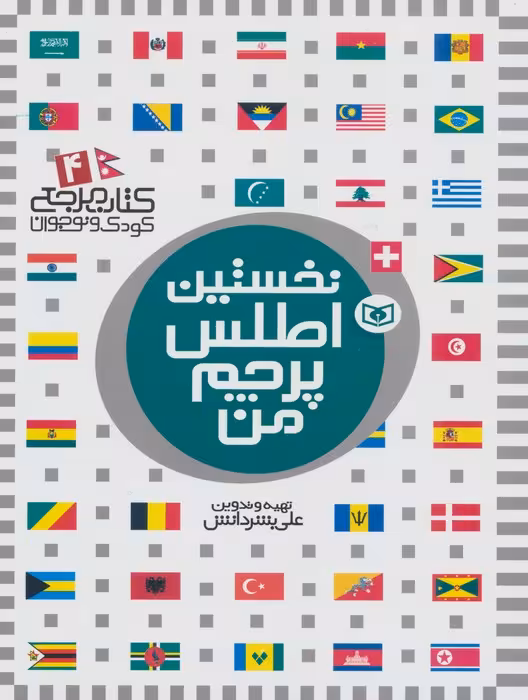 نخستین اطلس پرچم من (کتاب مرجع کودک و نوجوان 4)،(گلاسه)