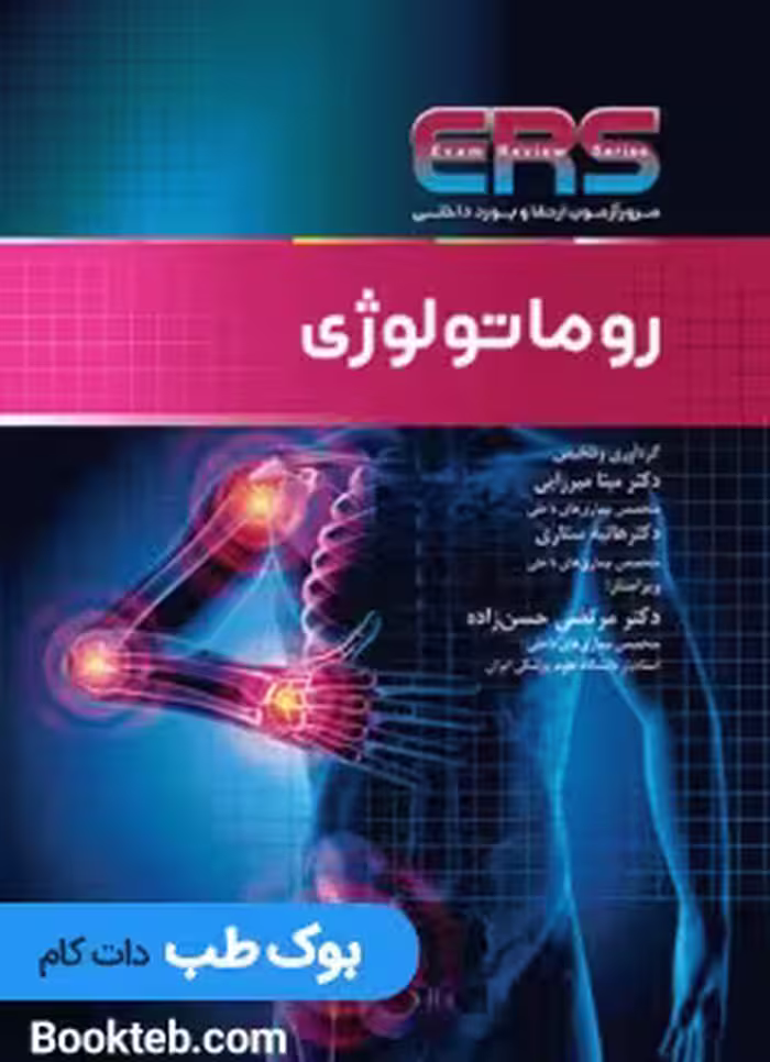 مرور آزمون ERS ارتقا و بورد داخلی روماتولوژی