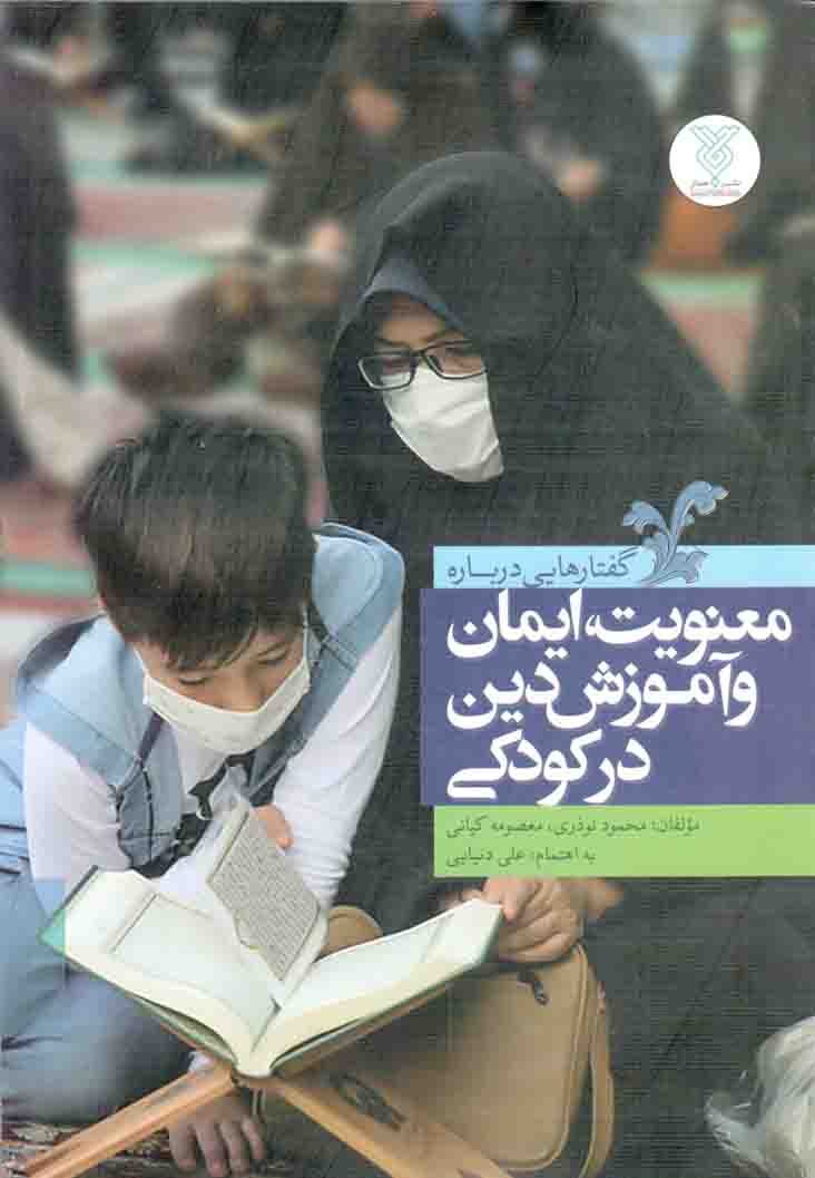 گفتارهایی درباره معنویت، ایمان و آموزش دین در کودکی