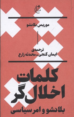کلمات اخلالگر