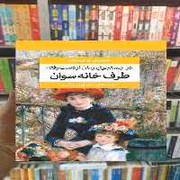 در جستجوی زمان از دست رفته نشر مرکز