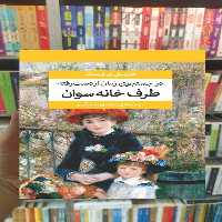 در جستجوی زمان از دست رفته نشر مرکز