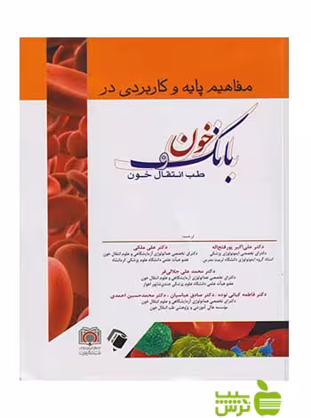 مفاهیم پایه و کاربردی در بانک خون و طب انتقال خون اندیشه رفیع - سیب ترش - SibTorsh