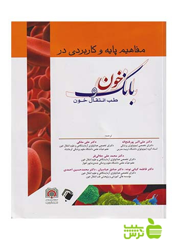 مفاهیم پایه و کاربردی در بانک خون و طب انتقال خون اندیشه رفیع - سیب ترش - SibTorsh