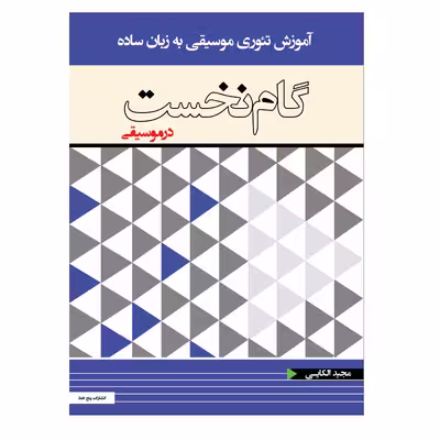 کتاب گام نخست در موسیقی اثر مجید الکایی انتشارات پنج خط