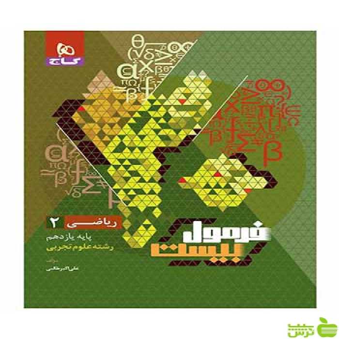 ریاضی یازدهم تجربی فرمول بیست علی‌اکبر طالبی گاج - سیب ترش - SibTorsh تخفیف ویژه