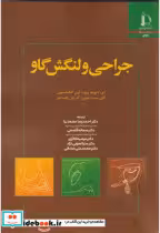 قیمت و خرید کتاب جراحی و لنگش گاو اثر ای.دیوید ویور | ایده بوک