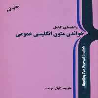 راهنمای کامل خواندن متون انگلیسی عمومی - کتاب‌فروشی کوچه کتاب