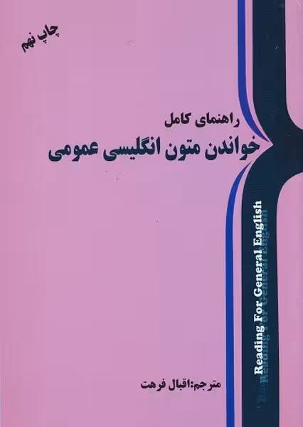 راهنمای کامل خواندن متون انگلیسی عمومی - کتاب‌فروشی کوچه کتاب