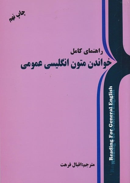 راهنمای کامل خواندن متون انگلیسی عمومی - کتابفروشی کوچه کتاب