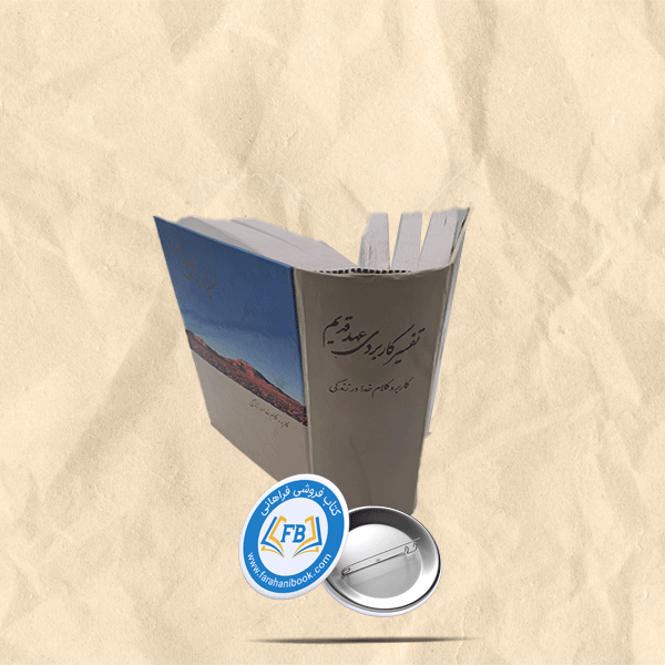 تفسیر کاربردی عهد قدیم