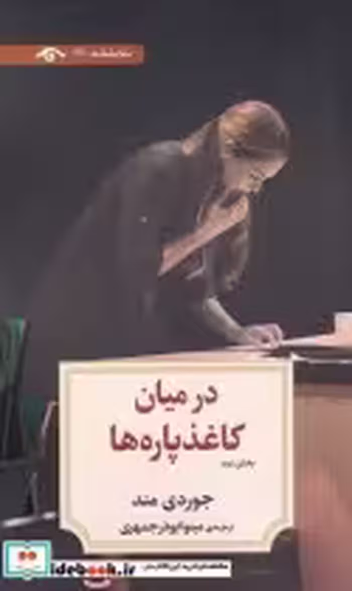 قیمت و خرید کتاب در میان کاغذ پاره ها بخش دوم | ایده بوک