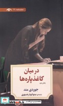 قیمت و خرید کتاب در میان کاغذ پاره ها بخش دوم | ایده بوک