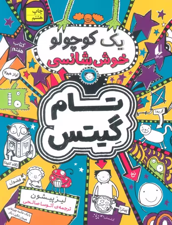 تام گیتس 7:یک کوچولو خوش شانسی - ناشربوک | خرید آنلاین کتاب