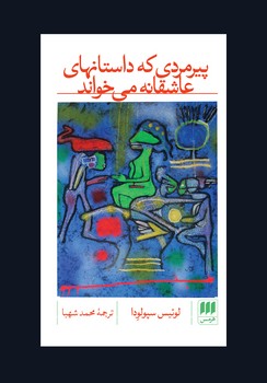 پیرمردی که داستانهای عاشقانه میخواند | مرکز فرهنگی آبی