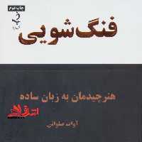 فنگ شویی هنر چیدمان به زبان ساده - فروشگاه کتاب اشراق