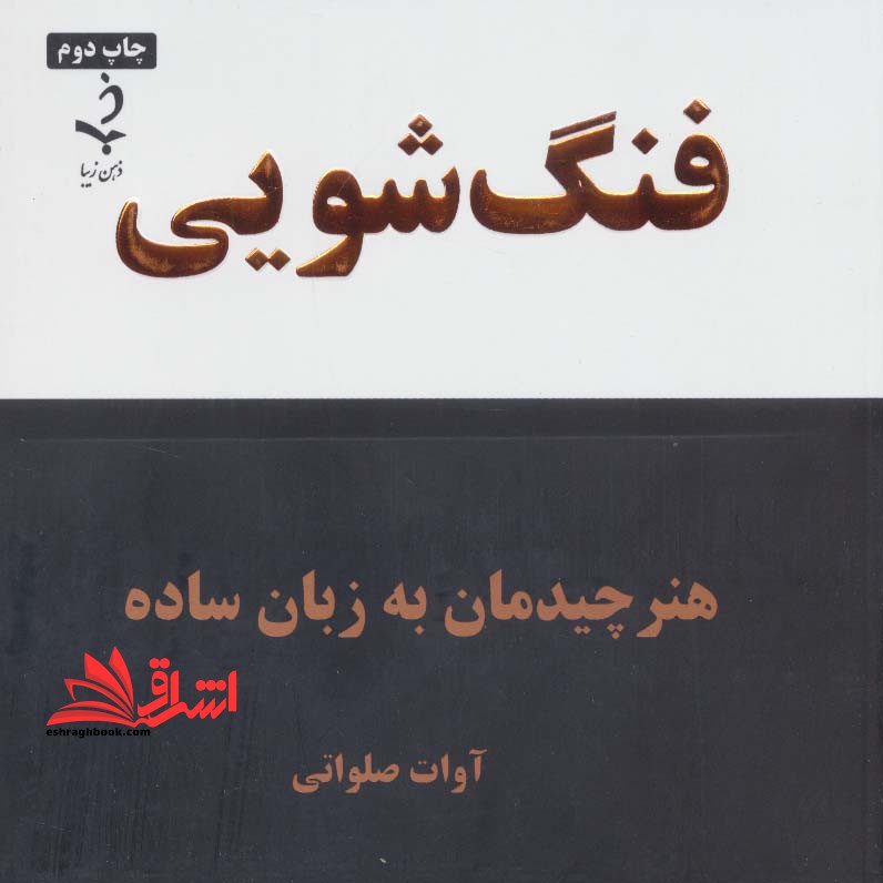 فنگ شویی هنر چیدمان به زبان ساده - فروشگاه کتاب اشراق