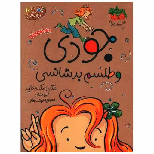 کتاب جودی دمدمی (10)(جودی و طلسم بدشانسی) اثر مگان مک دونالد