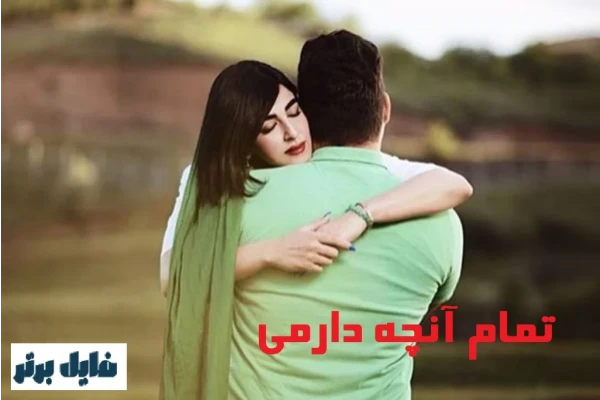 رمان تمام آنچه دارمی - کتابخانه مجازی واتیکان