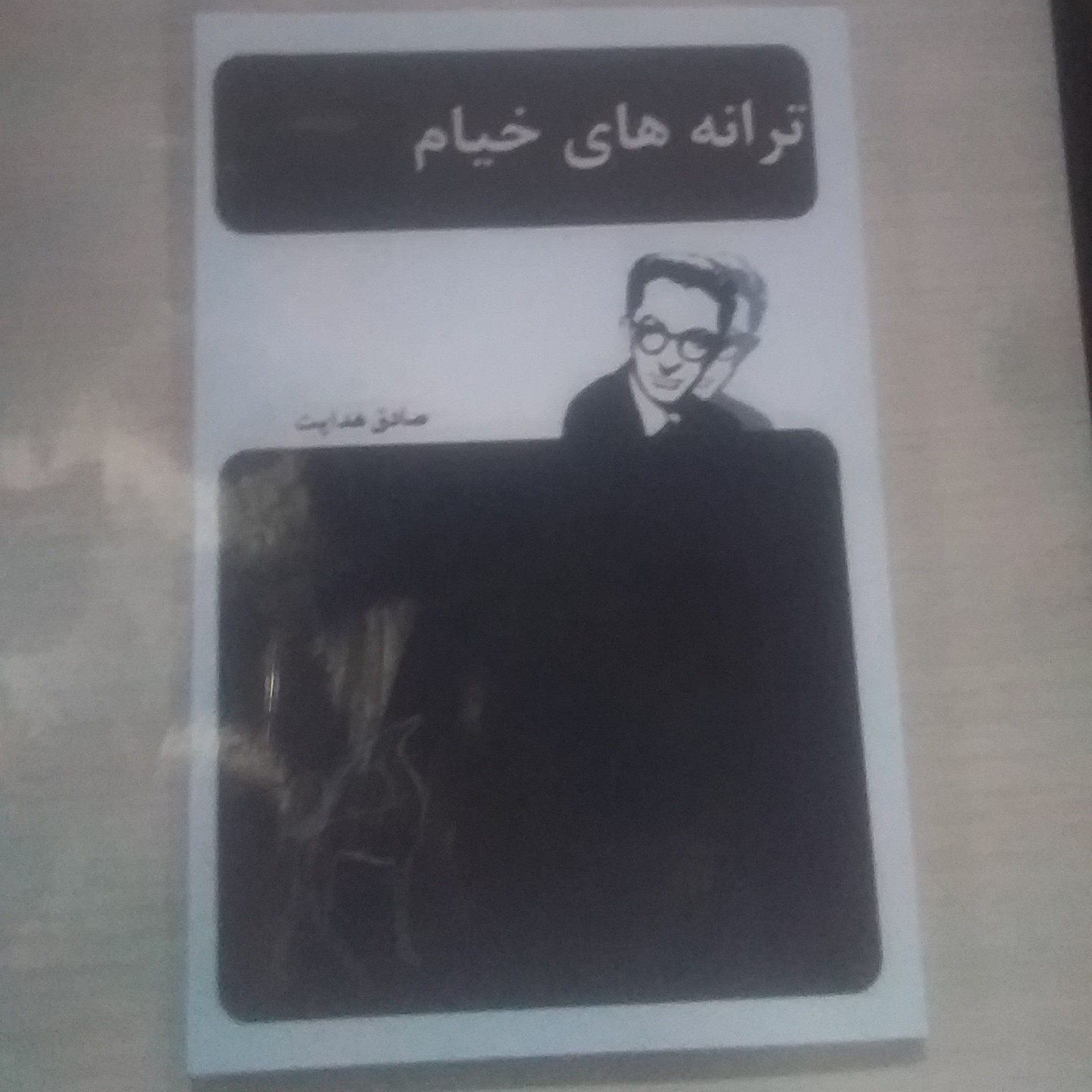 کتاب ترانه های خیام
