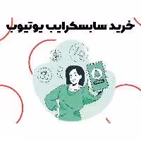 خرید سابسکرایب یوتیوب ( 1000 فالوور یوتوب Youtube ) 1K subscribe youtube سرور با کیفیت