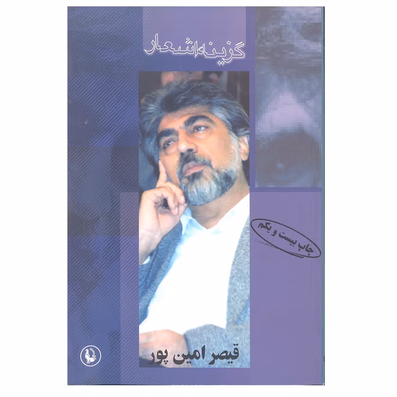 کتاب گزینه اشعار قیصر امین پور انتشارات مروارید 