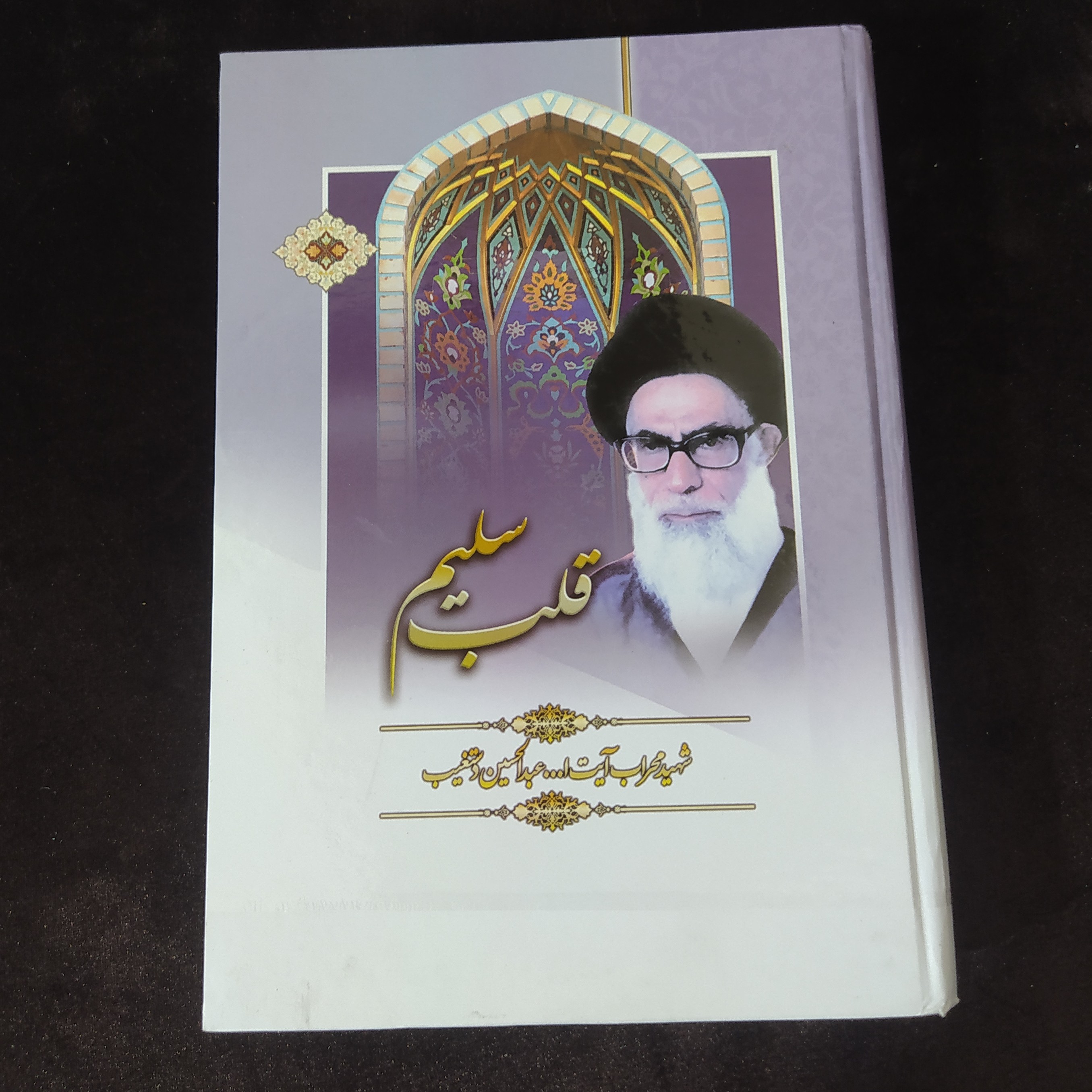 قلب سلیم آیت الله دستغیب 