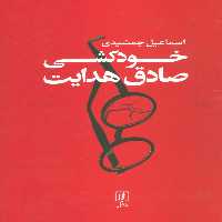 خودکشی صادق هدایت - ناشربوک | خرید آنلاین کتاب