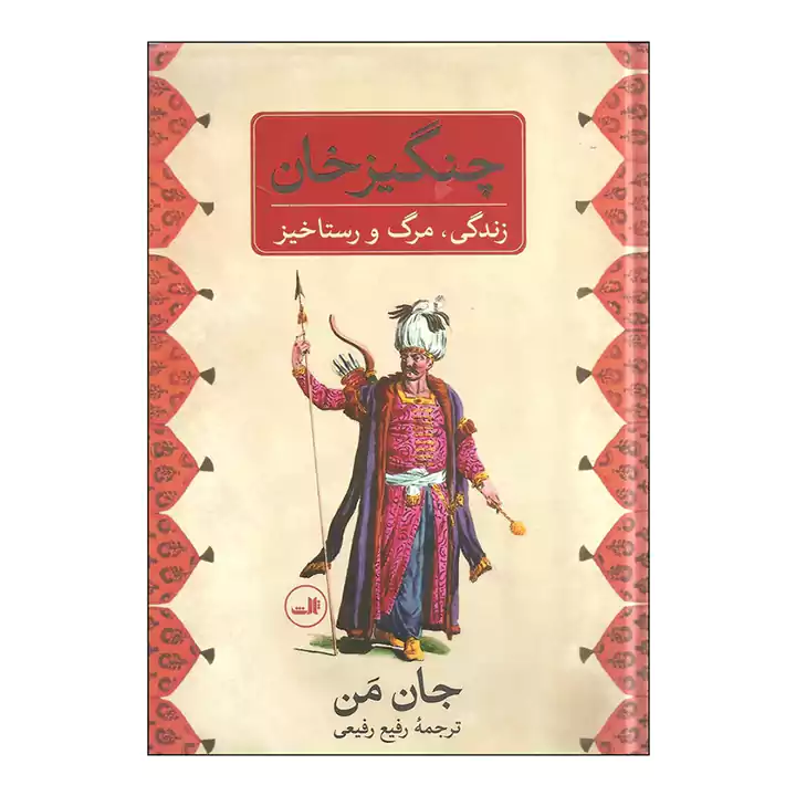 کتاب چنگیزخان