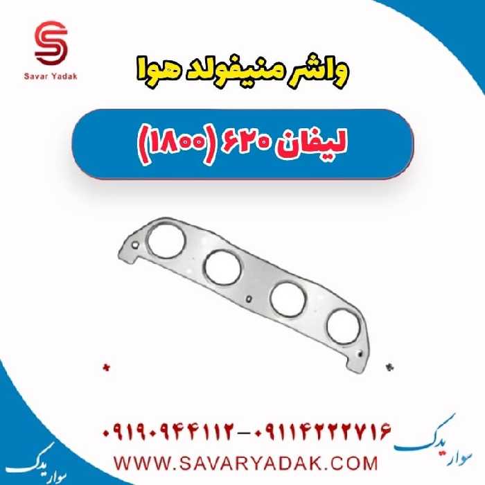 واشر منیفولد هوا لیفان 620 موتور 1800