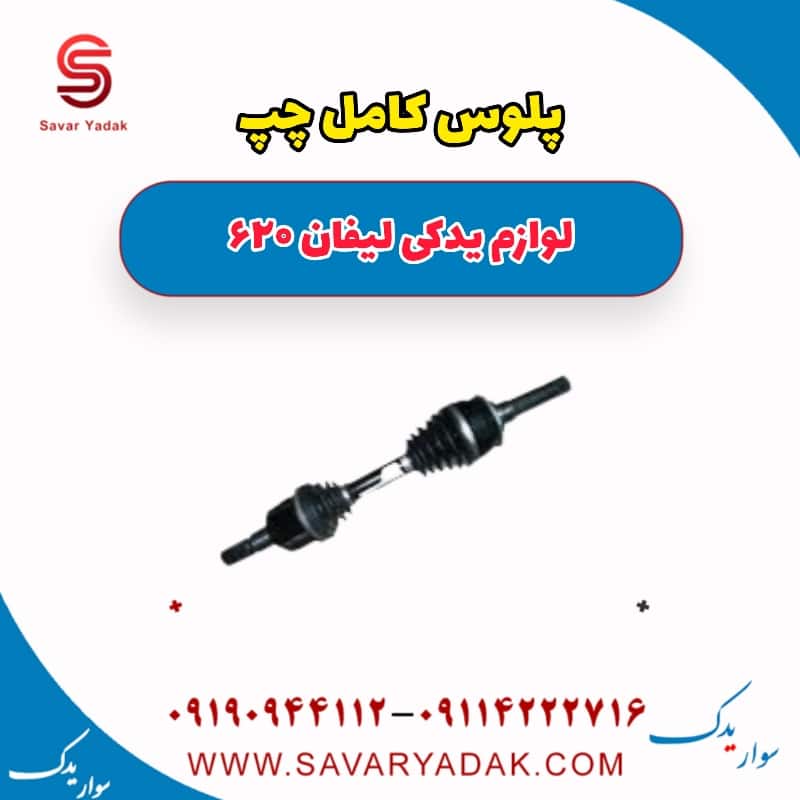 پلوس کامل چپ لیفان 620