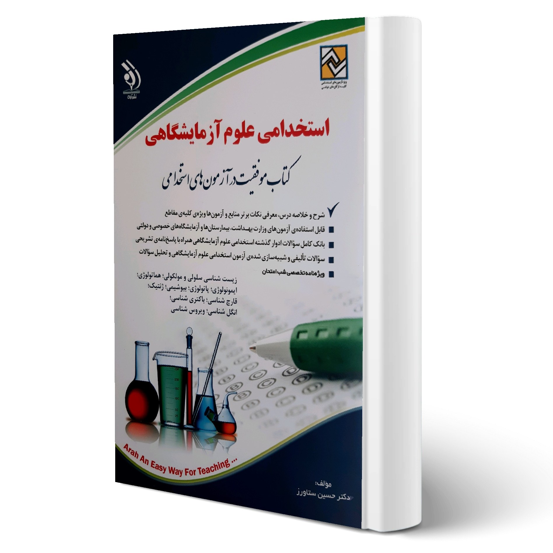 کتاب استخدامی علوم آزمایشگاهی انتشارات آراه