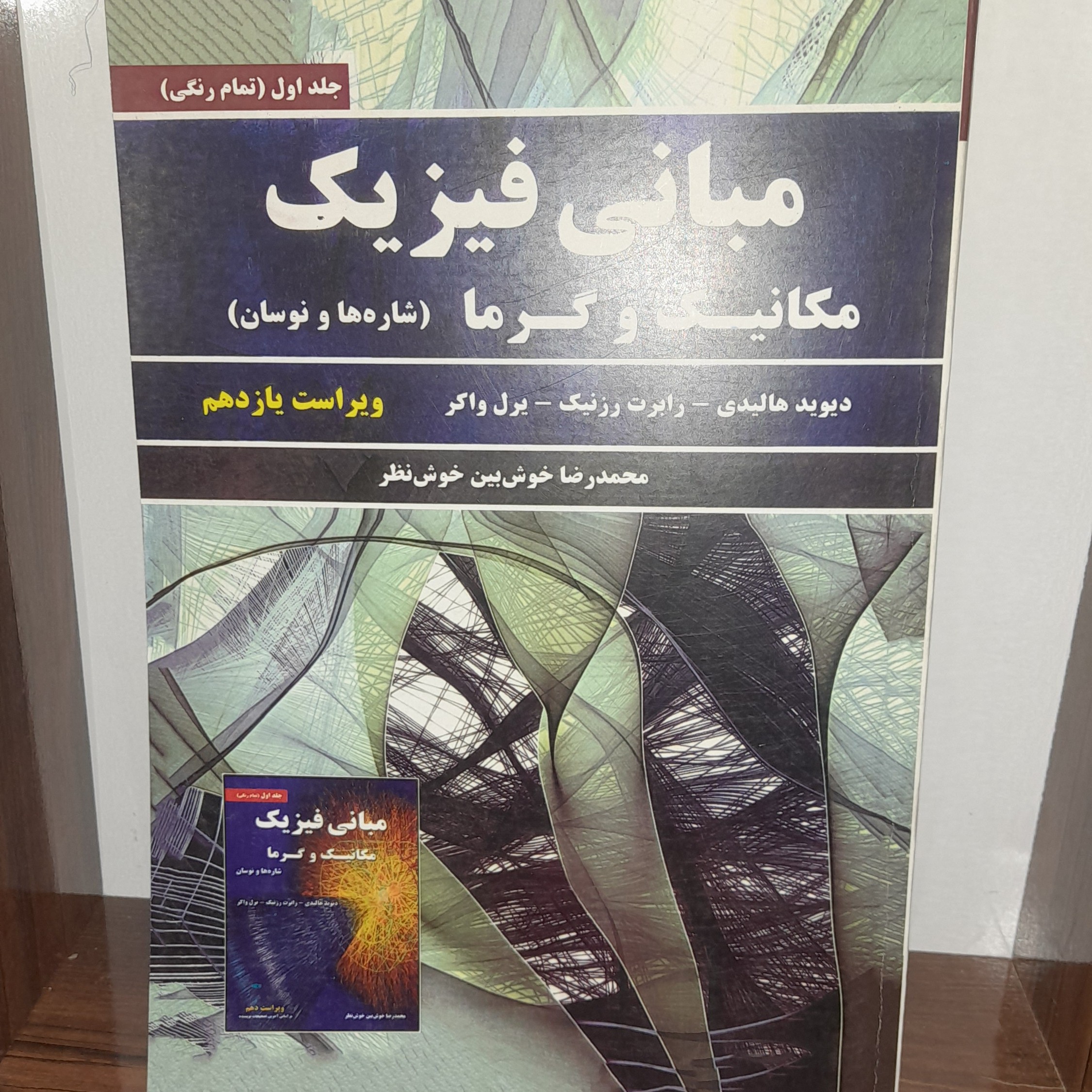 کتاب مبانی فیزیک مکانیک و گرما اثر دیوید هالیدی ویرایش یازدهم جلد اول