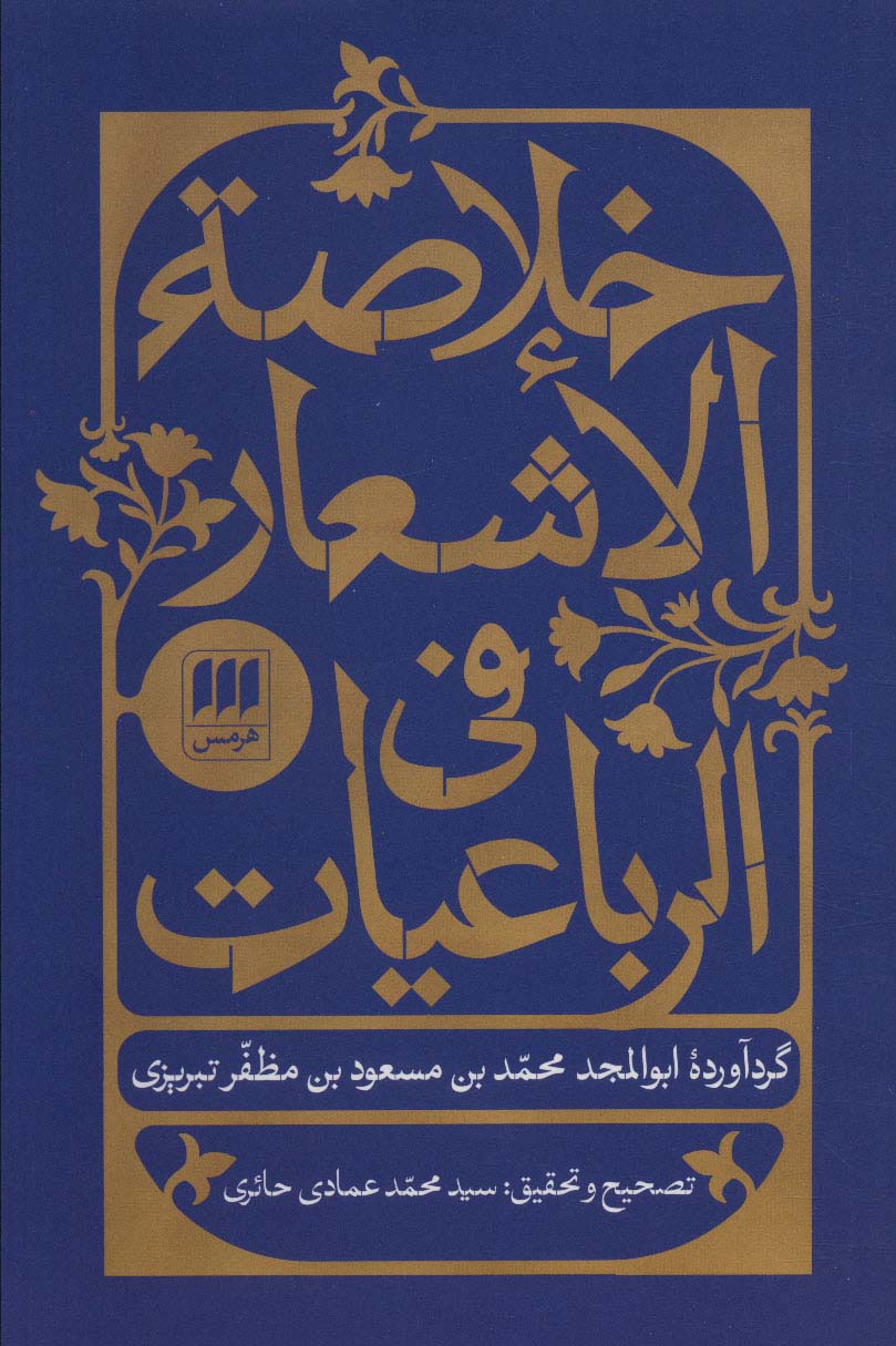 کتاب خلاصه الاشعار فی الرباعیات