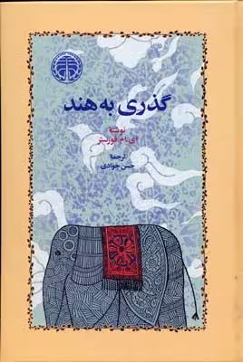گذری به هند