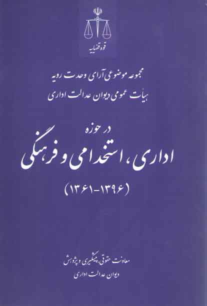 خرید کتاب مجموعه موضوعی آرای وحدت رویه هیات عمومی دیوان در حوزه اداری، استخدامی و فرهنگی — کتابسرای طه