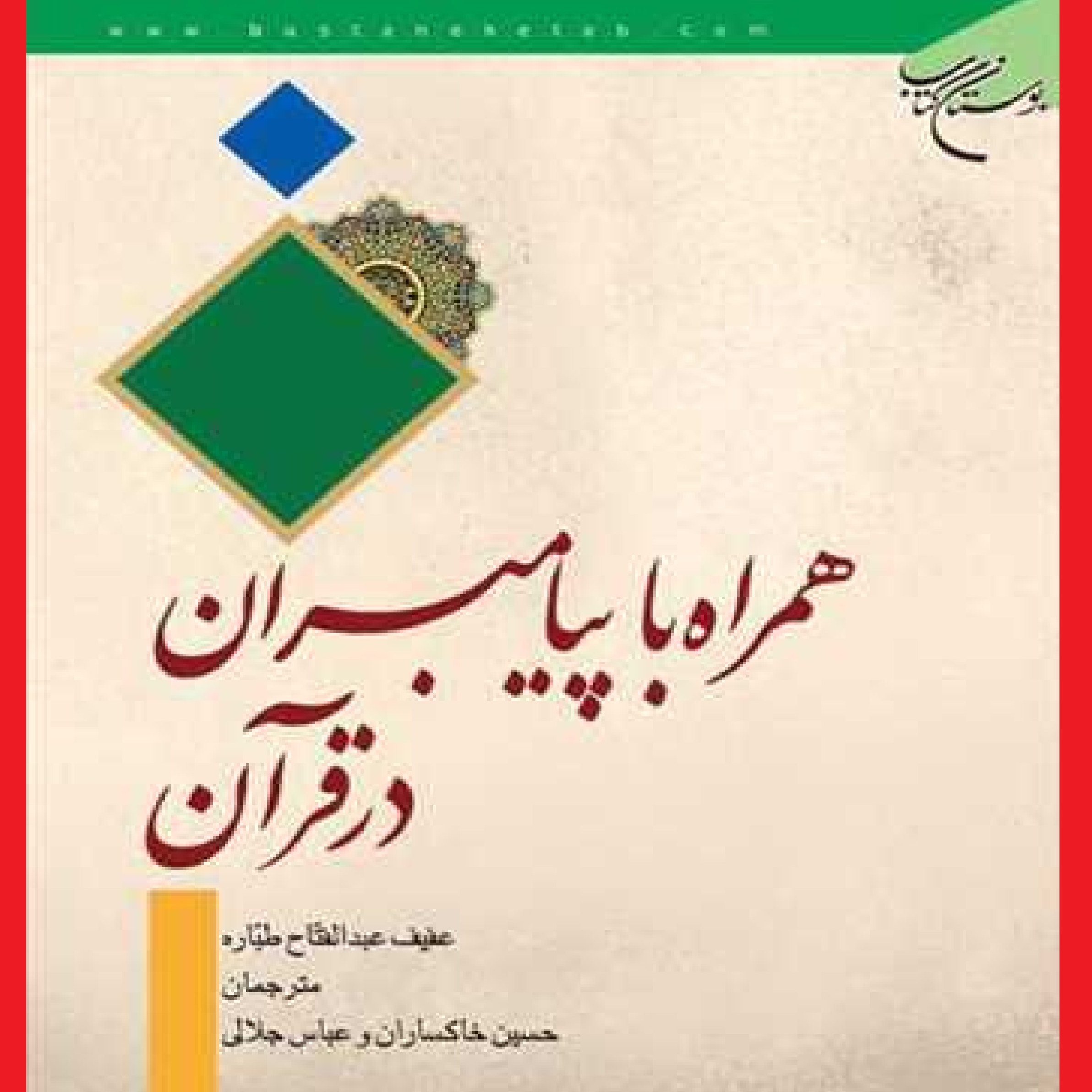 همراه با پیامبران ناشر بوستان کتاب