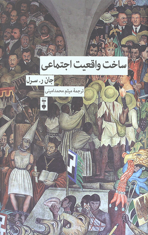 ساخت واقعیت اجتماعی
