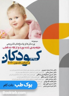 مجموعه سوالات بورد و ارتقاء ده قطب کودکان 98 بر اساس نلسون 2020