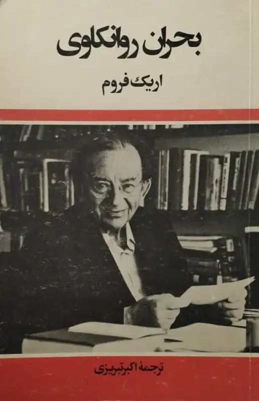 بحران روانکاوی | اریک فروم