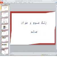 پاورپوینت زنگ علوم و هوای سالم ، دوم دبستان