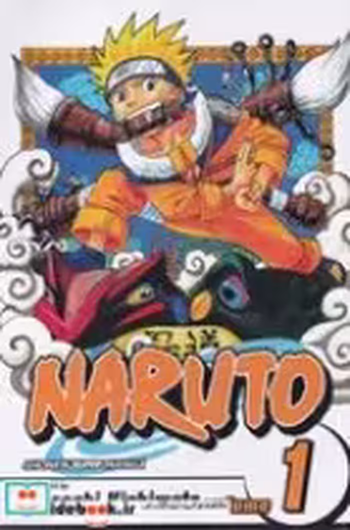 قیمت و خرید کتاب Naruto1 زبان اصلی اثر ماساشی کیشیموتو | ایده بوک