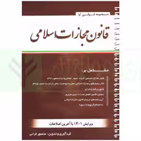 قانون مجازات اسلامی (سیمی) | قرائی