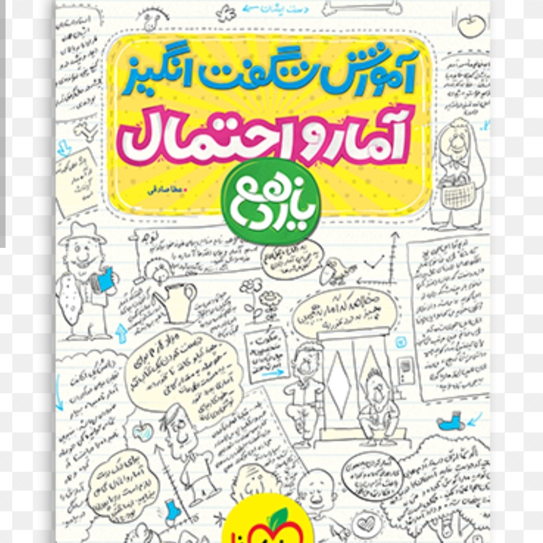 کتاب آموزش شگفت انگیز آمار واحتمال خیلی سبز