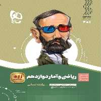 سیر تا پیاز ریاضی و آمار دوازدهم گاج