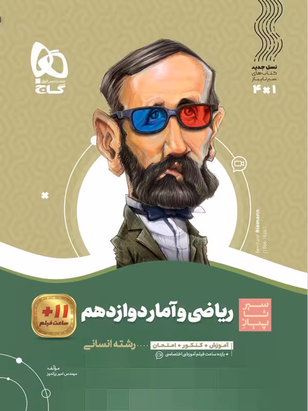 سیر تا پیاز ریاضی و آمار دوازدهم گاج