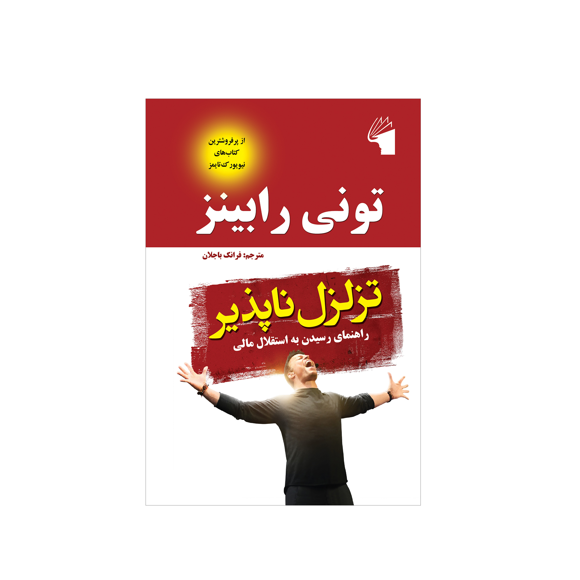 کتاب تزلزل ناپذیر اثر تونی رابینز انتشارات معیار علم - ناشربوک | خرید آنلاین کتاب