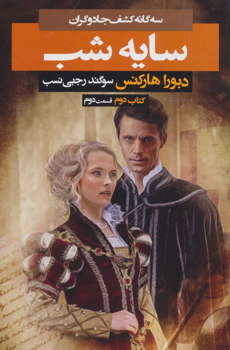 سه گانه کشف جادوگران 2 (سایه شب 2) - ناشربوک | خرید آنلاین کتاب